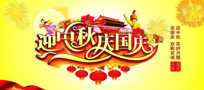 中秋國(guó)慶.jpg