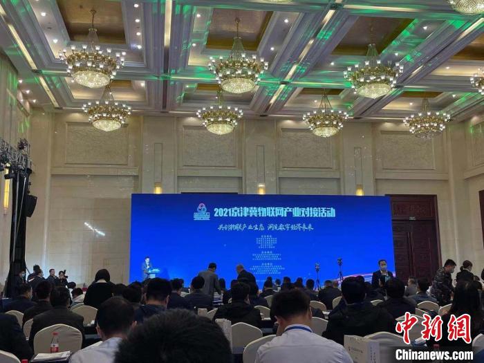 2021京津冀物聯(lián)網(wǎng)產(chǎn)業(yè)對(duì)接活動(dòng)在河北舉辦